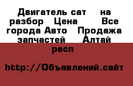 Двигатель сат 15 на разбор › Цена ­ 1 - Все города Авто » Продажа запчастей   . Алтай респ.